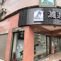 濰邇動物醫院