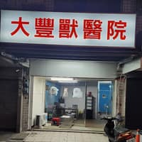 路竹大豐動物醫院