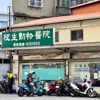 恆生動物醫院