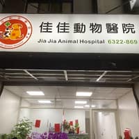 佳佳動物醫院