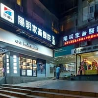 陽明動物醫院