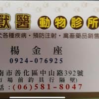 楊獸醫動物診所