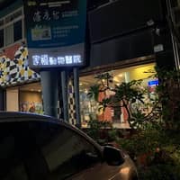 家福動物醫院