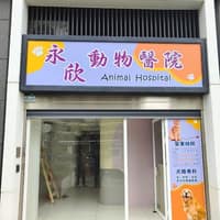 永欣動物醫院
