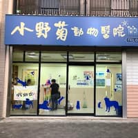 小野菊動物醫院
