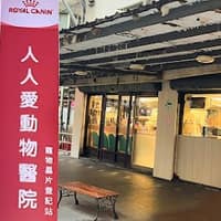 人人愛動物醫院