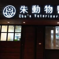 朱動物醫院
