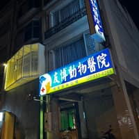 友博動物醫院