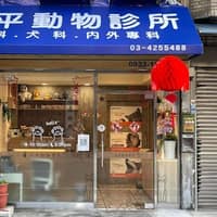 延平動物診所