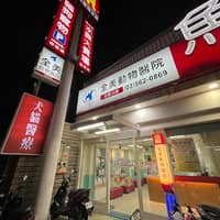 全美動物醫院-忠孝店