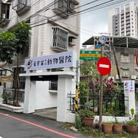 毛宇宙動物醫院