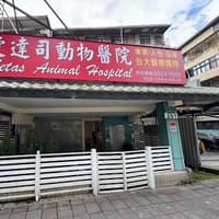愛達司動物醫院