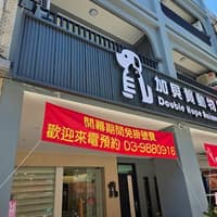 加貝賀動物醫院