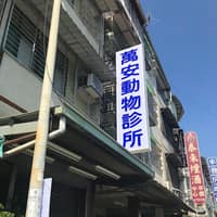長治萬安動物診所