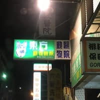 東方動物醫院