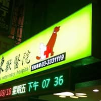 陳獸醫院