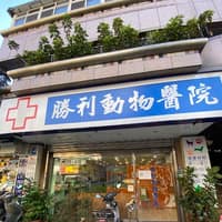 勝利動物醫院