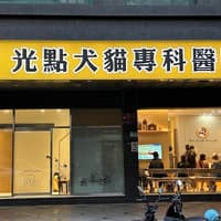 光點犬貓專科醫院