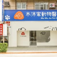 木沐家動物醫院