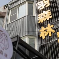 羽森林動物醫院