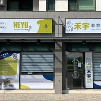禾宇動物醫院
