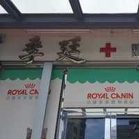 季廷動物醫院