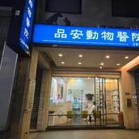 品安動物醫院