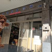 永佳家畜診所
