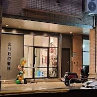 安欣動物醫院
