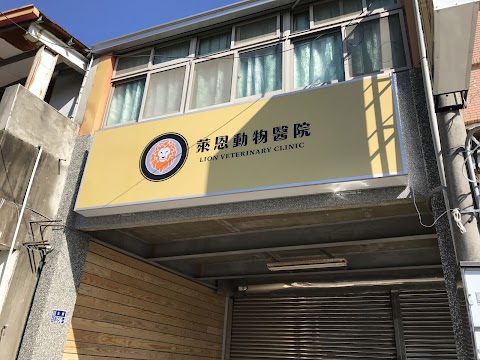 萊恩動物醫院