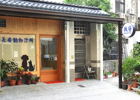 長安動物診所