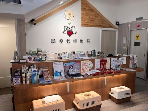順心動物醫院