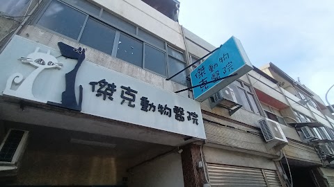 傑克動物醫院