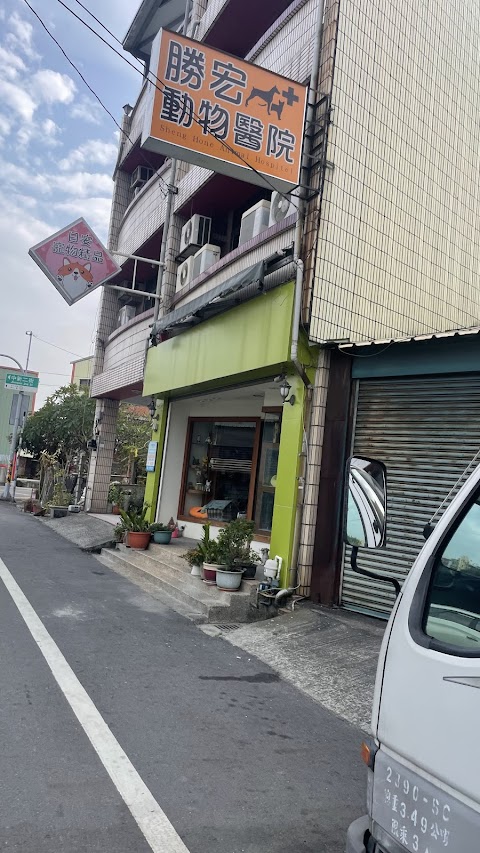 勝宏動物醫院