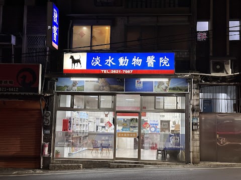 淡水動物醫院
