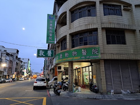 佑康動物醫院