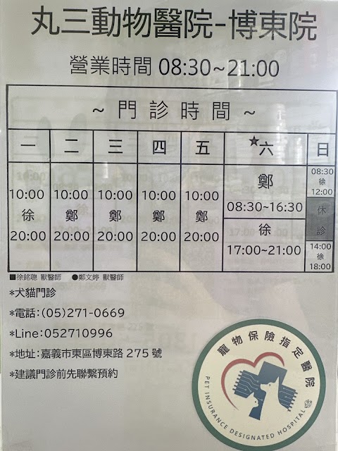 丸三動物醫院