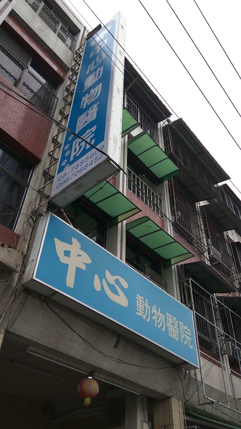 中心動物醫院