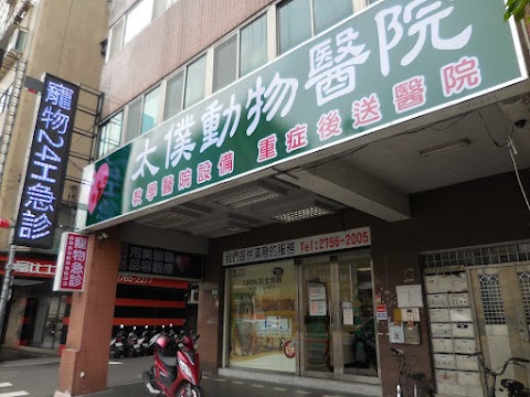 太僕動物醫院