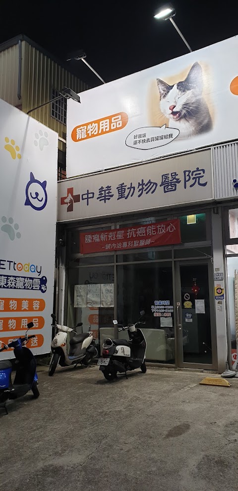 頭份中華動物醫院