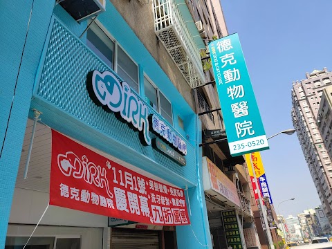 德克動物醫院