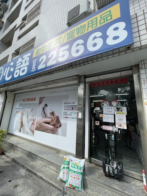 心語動物醫院