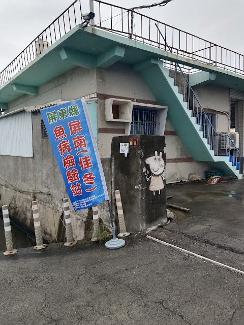 屏南魚病檢驗站