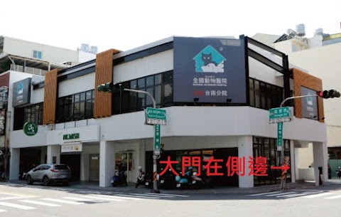 全國動物醫院