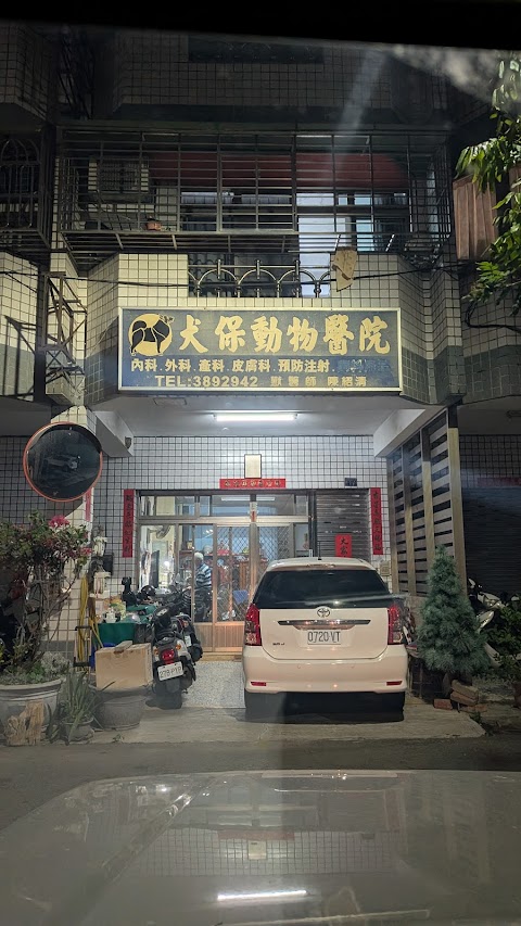 犬保動物醫院