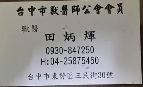 田獸醫