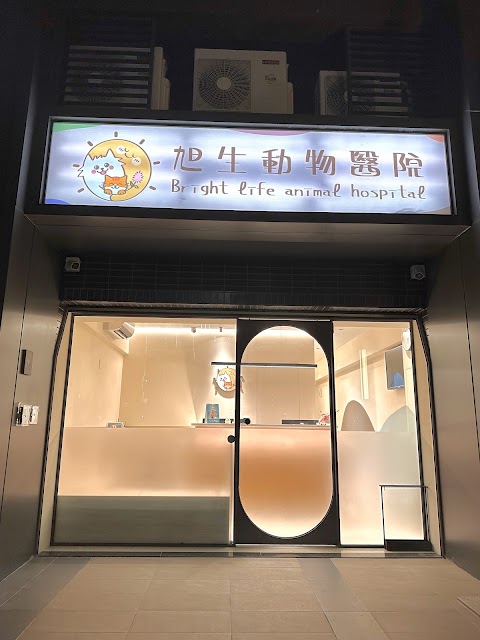 旭生動物醫院
