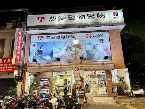 慈愛動物醫院