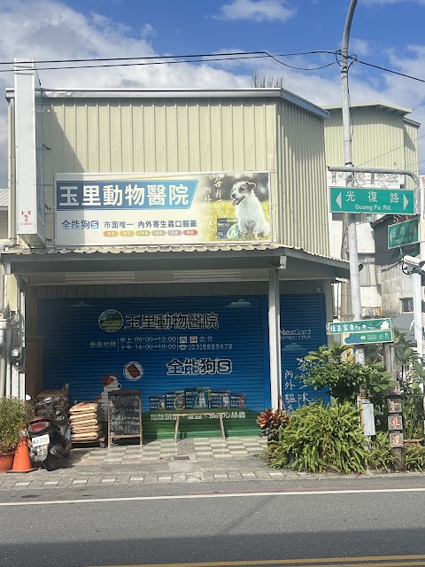 玉里動物醫院