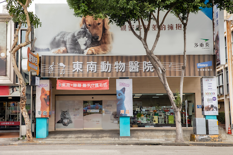 東南動物醫院